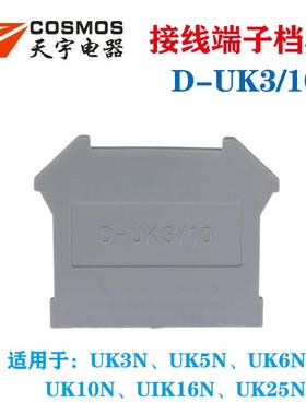 D-TUK3/16端板TUK3N 5N.6N.10N.UIK16.25N接线端子档板 隔板 挡板