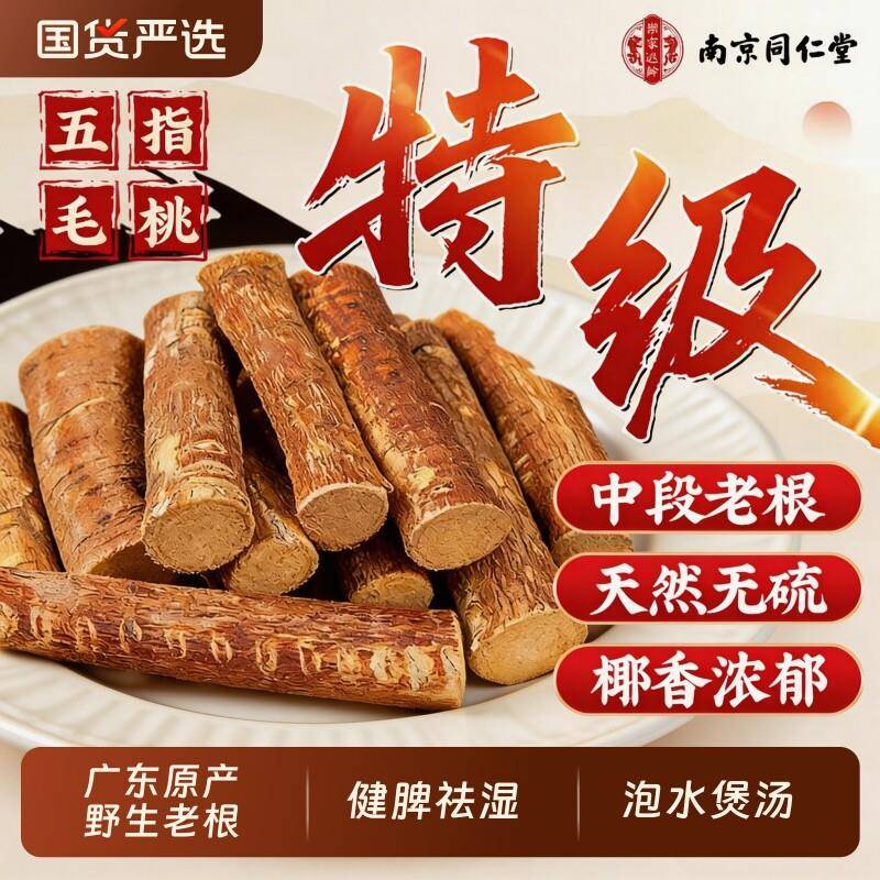 南京同仁堂五指毛桃根土茯苓去湿茶中药材煲汤材料官方经营店野生