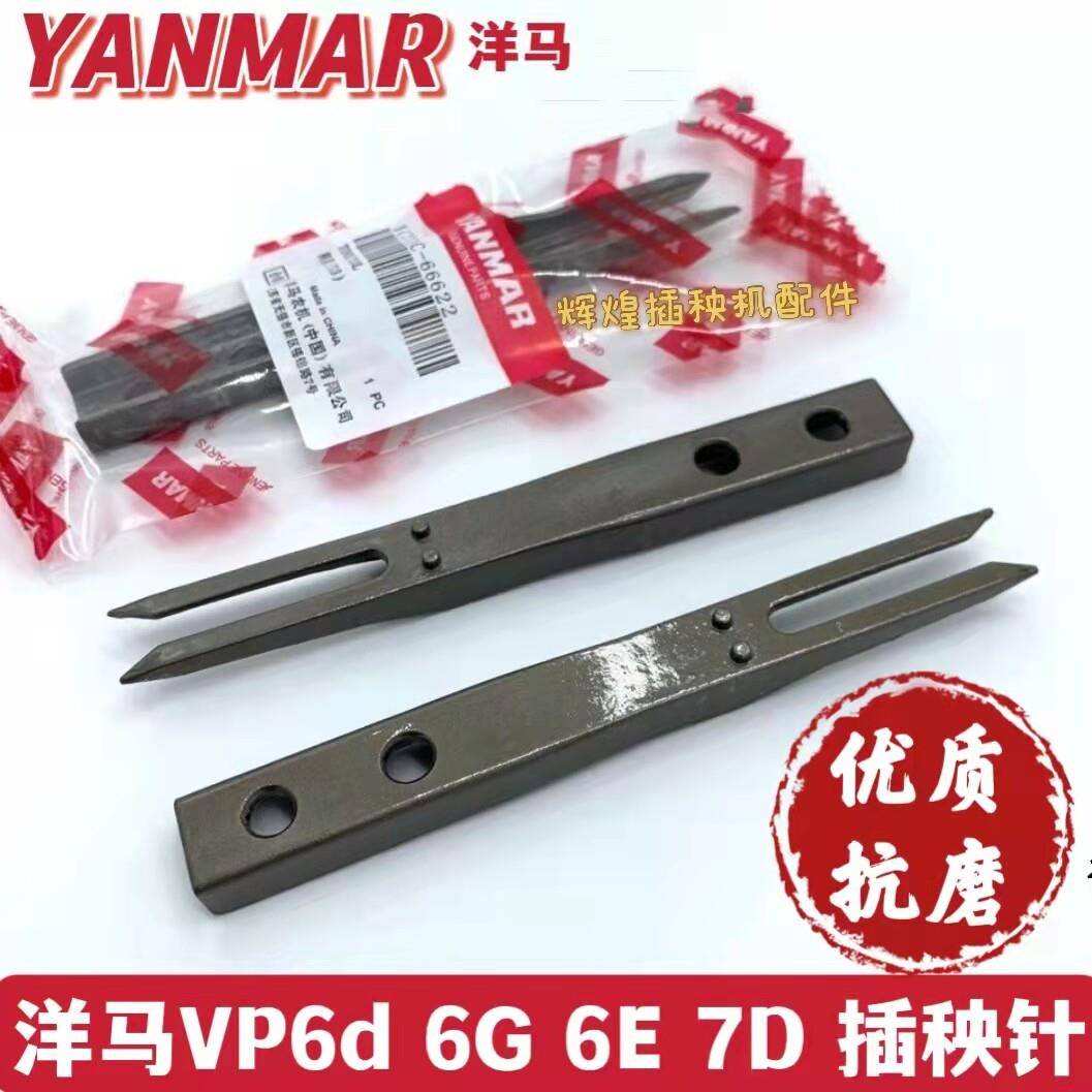 洋马插秧机配件秧针原厂高速vp6e柴油vp6D新款YR60D秧针通用秧爪图片