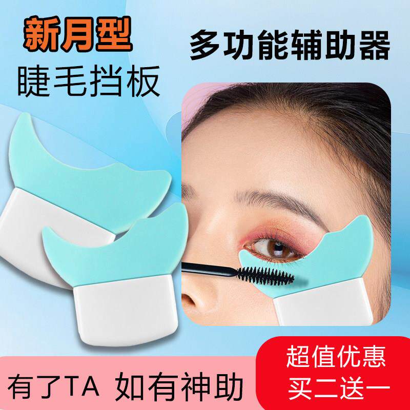 多功能眼妆画眼线眼影涂睫毛膏月牙辅助挡板下眼睑睫毛工具新手