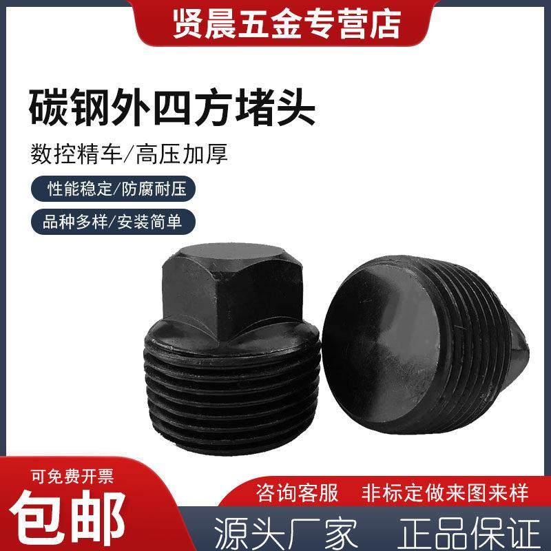 ZG碳钢外四方堵头液压丝堵2分3分4分6分1寸1.2寸1.5寸2寸英制油堵