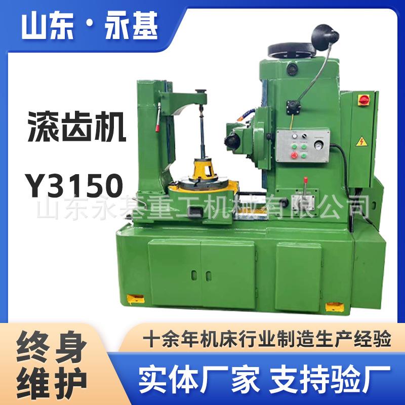 供应滚齿机Y3150精密加工滚齿设备Y31506/8模数滚齿机