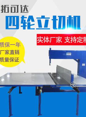 东莞四轮立切机供应商EVA泡沫包装人造革pvc板下料机一年保修