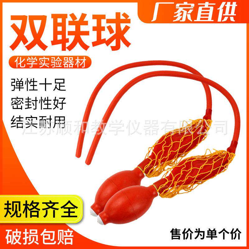 个双联球实验双连球双链球二联球吸耳球加压球二连球实验器材