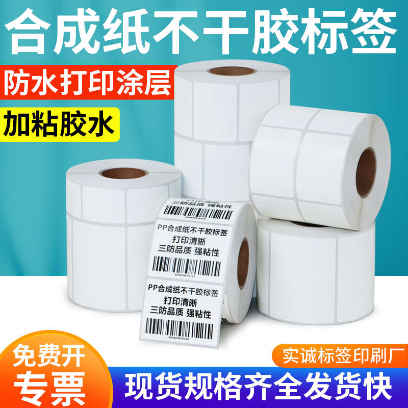 不干胶合成纸70打印机哑白标签纸饮水机电器防水耐撕背胶强粘订做