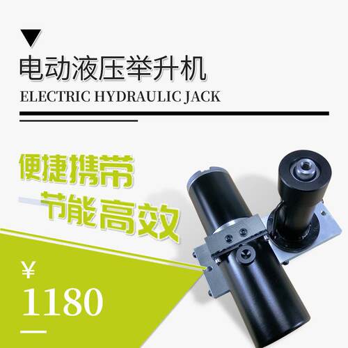 自主开发微型电动液压举升机微型电动液压机超微型液压升降机