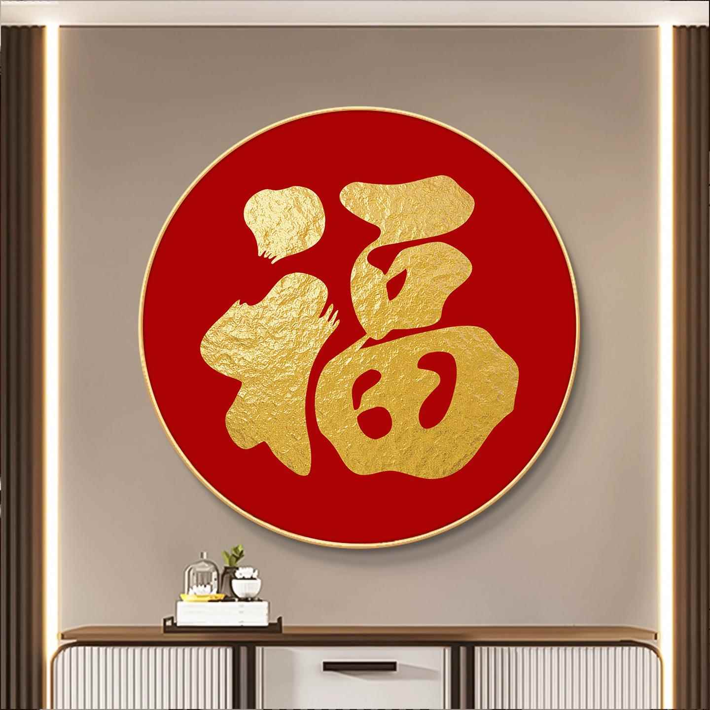 福字挂画圆形玄关装饰画餐厅壁画过道走廊楼梯间康熙天下福