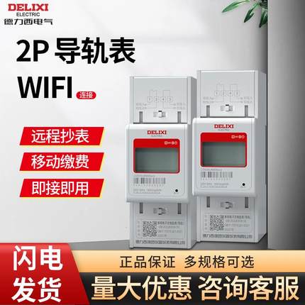 德力西DDSU6606单相220V导轨式电表家用60A出租房80A电表液晶1级