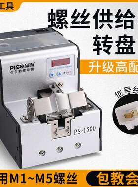 品尚PISO螺丝机手持式转圆盘排列机送料器信号数据打螺丝机全自动