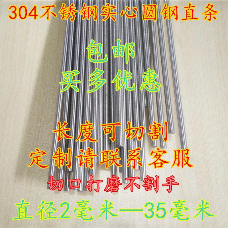 304不锈钢圆棒实心圆钢棒直条直棒长度可切圆钢棒亮光白钢包邮