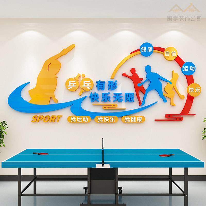 体育教室运动墙贴3d立体乒乓球馆健身房文化墙装饰网红标语自粘画