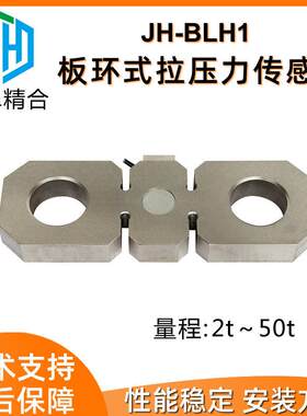 徽精合JH-BLH1精度板环式拉压力传感器船舶吊装爬架称重感应器
