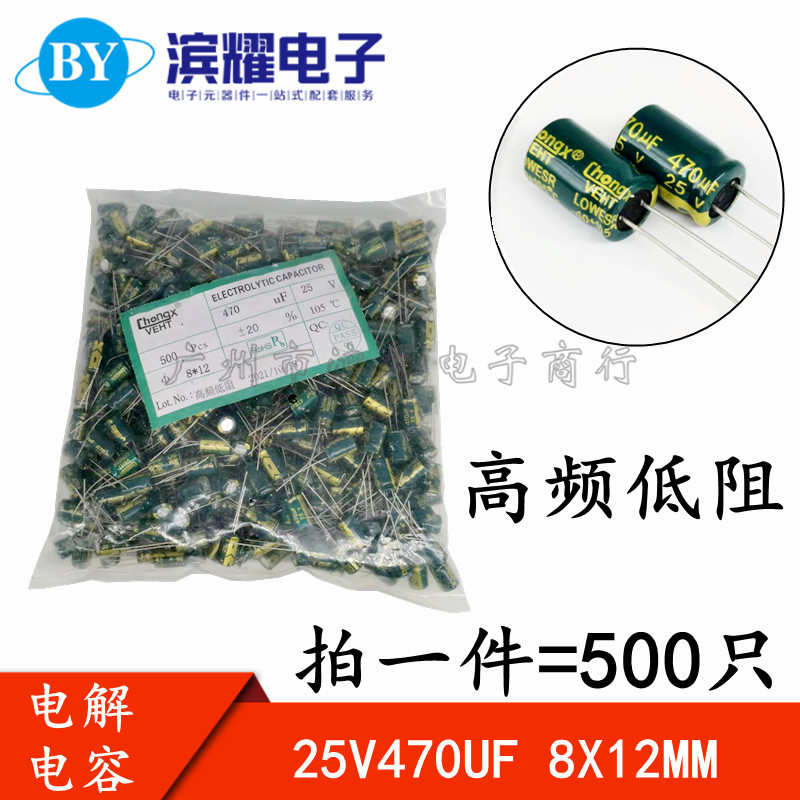 (500只) 全新 25V470UF铝电解电容 8X12MM 25V470UF 高频低阻