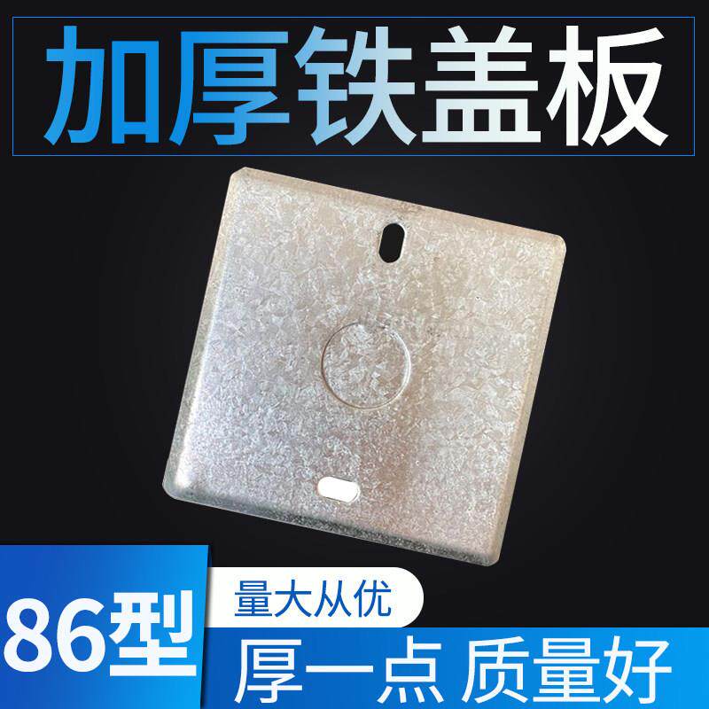 86型金属接线 线暗盒面板2025无孔加厚明装盖板八角灯座盖开 关铁