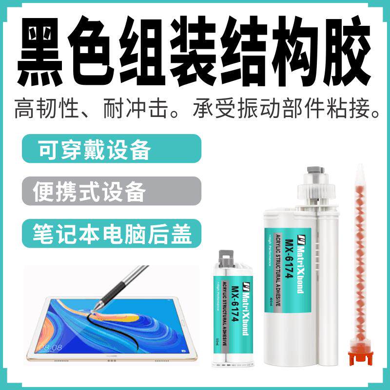 电子屏幕封装胶韧性粘磁铁塑料玻璃丙烯酸AB胶穿戴设备组装结构胶