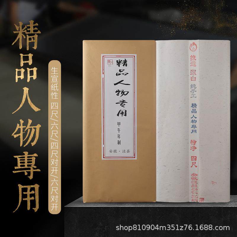 加厚檀皮宣净皮四尺六尺对开精品人物写意创作专用作品国展宣纸
