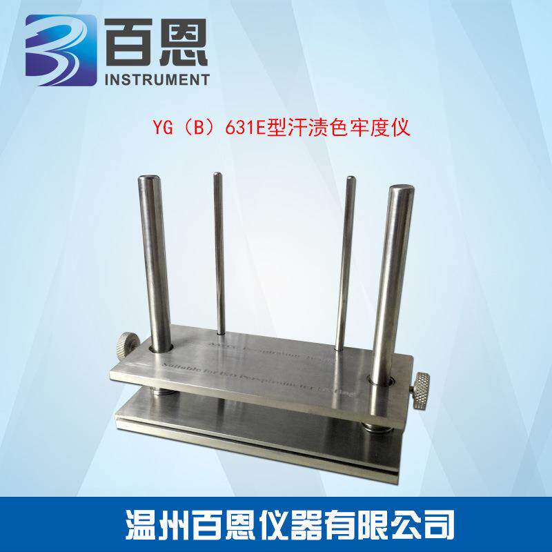 YG(B)631E型汗渍色牢度仪厂家直供