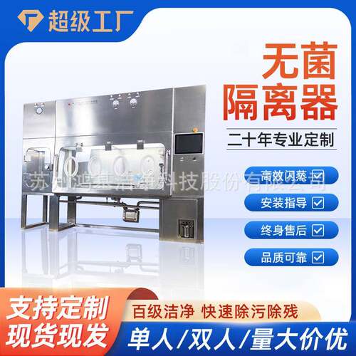 鸿基洁净医院实验室VHP硬舱体检查检测分装培养负压隔离器除菌