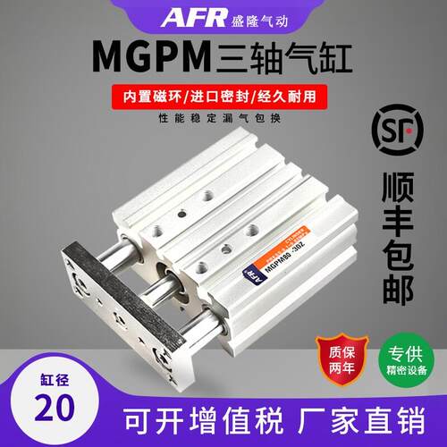 AFR气动三轴带滑轨双导杆铝合金气缸 MGPM25-75Z