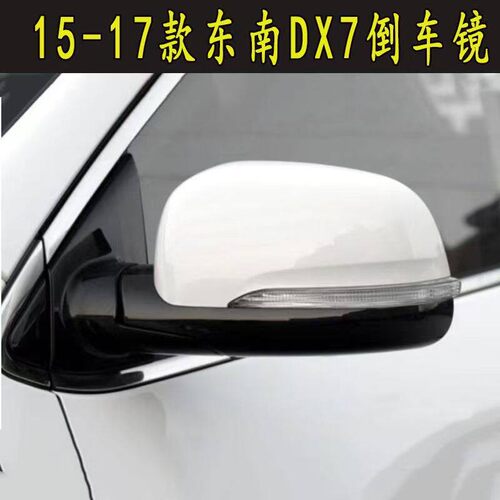 适用15-17款东南DX7后视镜总成左右后视镜车外电动反光镜壳灯配件