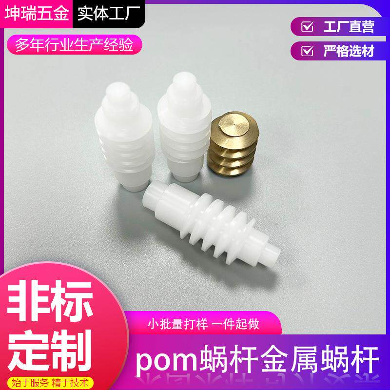 cnc数控车床加工pom塑料蜗杆非标件不锈钢铝合金黄铜螺旋杆加工