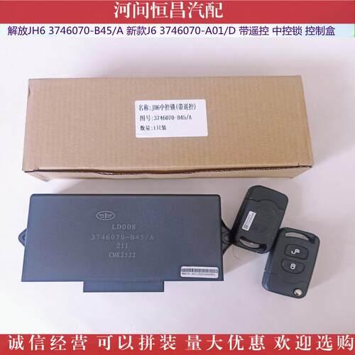HC 新款J6 3746070-A01/D JH6 3746070-B45/A 带遥控 中控锁