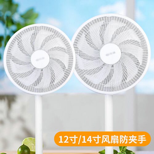 12寸14寸风扇防夹手罩儿童安全防护网防尘罩宝宝保护套电风扇网套
