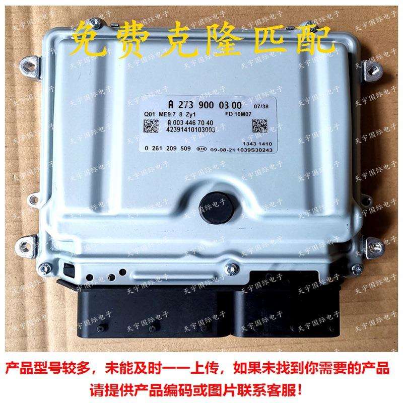 ECU ME9.7 适用奔驰S500 R500 GL450电脑板 A273系列 A2739000300