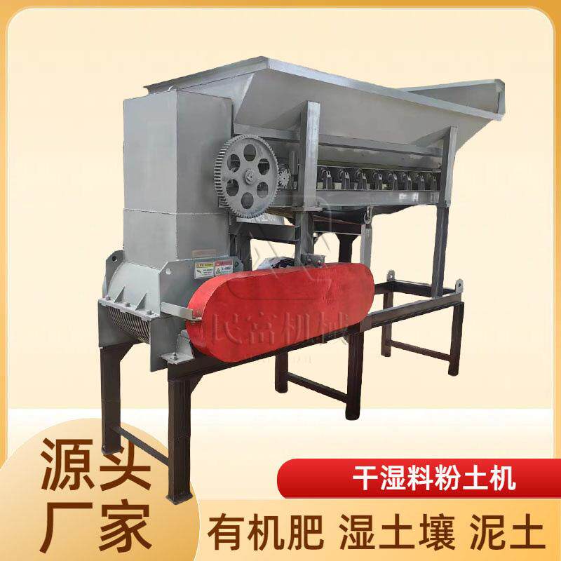 绿化苗圃粉土机器土山沙土碎土设备基质土种植土粉碎处理机