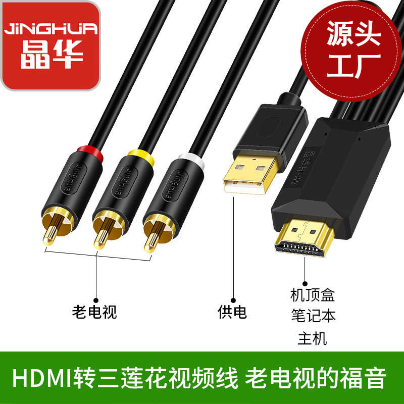 晶华HDMI转AV转换网线高清数字机顶盒老式3RCA三色莲花连接线