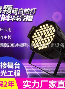 LED54颗3w暖白暖光白光LED帕灯婚庆演出舞台车展影视面光灯补光灯