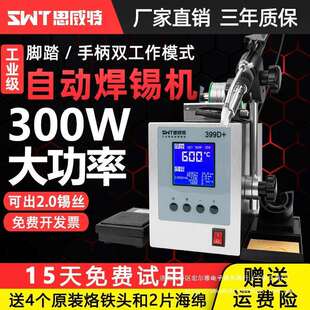 思威特自动焊锡机300W大功率脚踏送锡电烙铁SWT389D破锡高频焊台