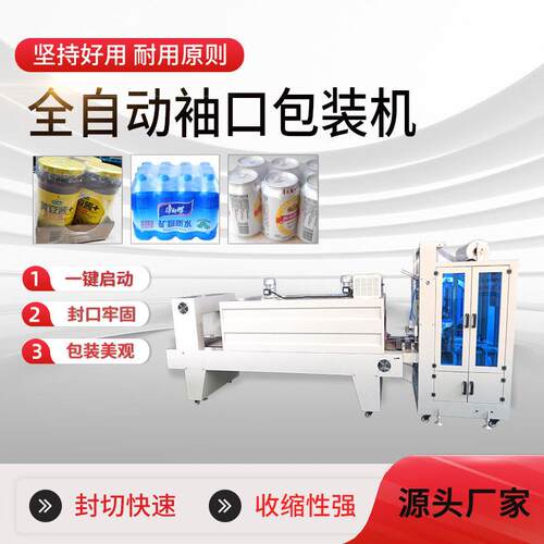 矿泉水饮料热收缩包装机全自动袖口包装机收缩膜包装机啤酒包装机