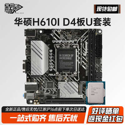 华硕 h610i 台式机mini迷你ITX主板12100f124001310014400板u套装