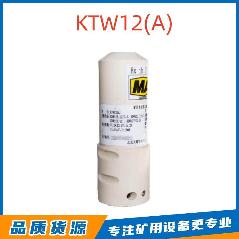 北京天玛矿用本安型无线接收器KTW12(A) 井下无线信号接收与传输