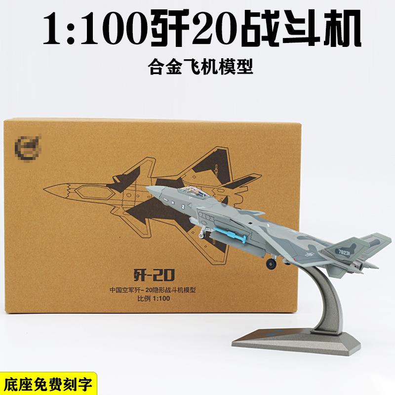 1:100J20飞机模型隐形战斗机歼20合金模型成品摆件阅兵航展摆件