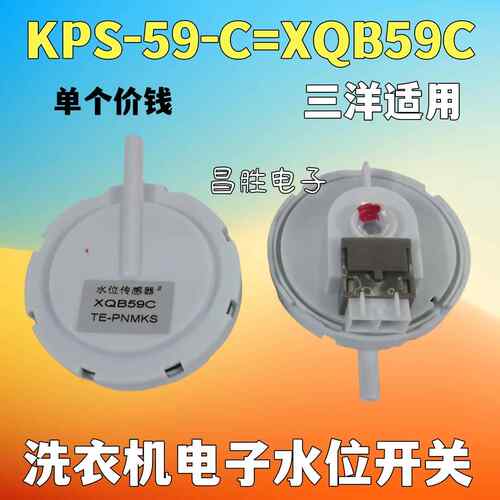 洗衣机水位感测器 KPS-59-C XQB59 XQB50-M805Z 50-M806Z 46-366A