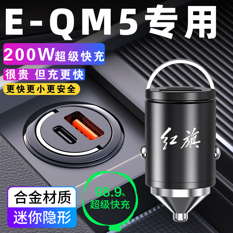 红旗eqm5车载充电器点烟器转换插头超级快充车充用品配件大全