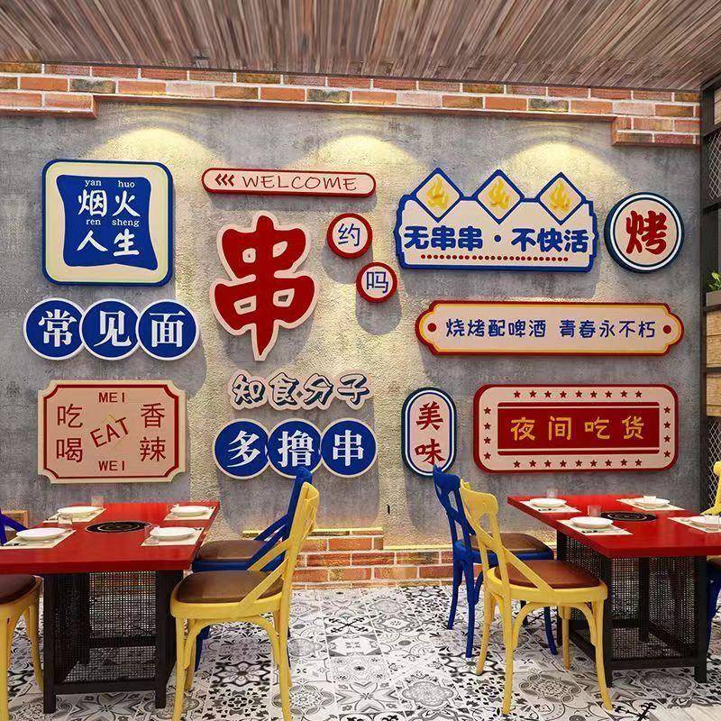 网红烧烤串串店墙面装饰创意饭店小吃店背景墙壁贴纸画3d立体自粘