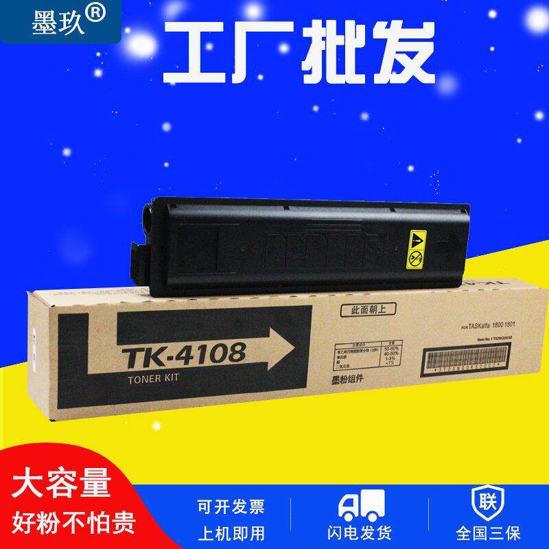 适用于京瓷TK4108粉盒 TASKalfa1800碳粉 1801硒鼓 2200 2201墨粉