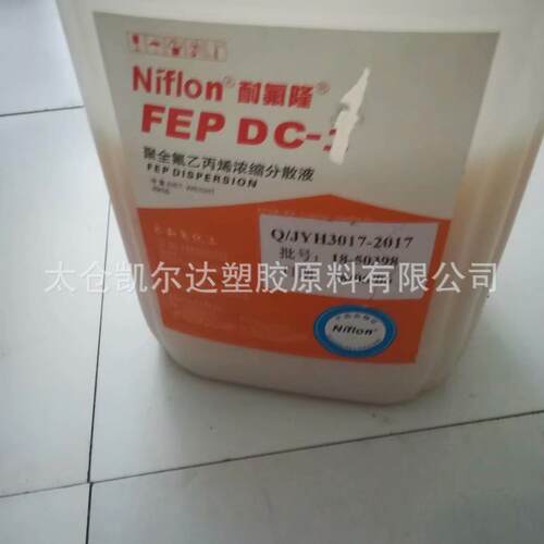 FEP/山东东岳神舟/DS603A浓缩液分散/玻璃纤维浸渍涂料用