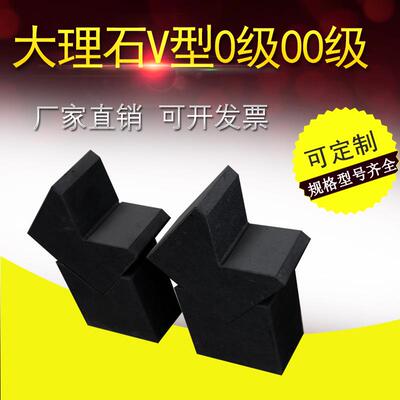 0级00级大理石V型块花岗石V型架60*60100*100150*150