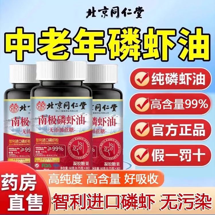 北京同仁堂南极磷虾油纯深海鱼油软胶囊非启因冠南极磷虾油