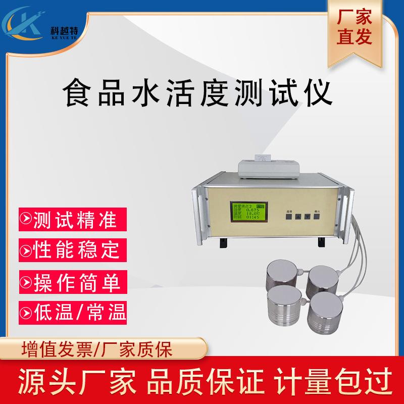 智能型水分活度测量仪猪肉铺水份检测器粮油食品蛋糕面包活度测定