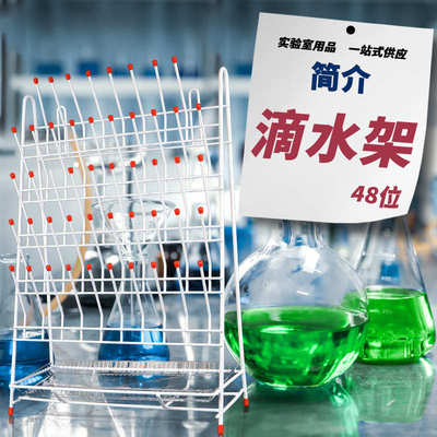 实验室烧杯烧瓶试管容量瓶试剂瓶滴水架沥水架32 48 55位铁制喷塑