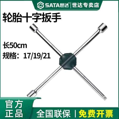 德国精装进口世达修十字轮胎扳手套筒扳手汽车轮胎维修省