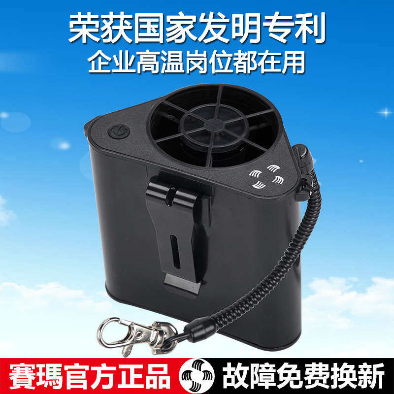赛玛腰间大风力挂腰风扇工地户外降温神器充电小空调服随身便携式