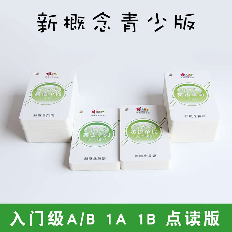 新概念青少版单词卡入门级AB1A1B 纸语小达人点读大卡扫码发声