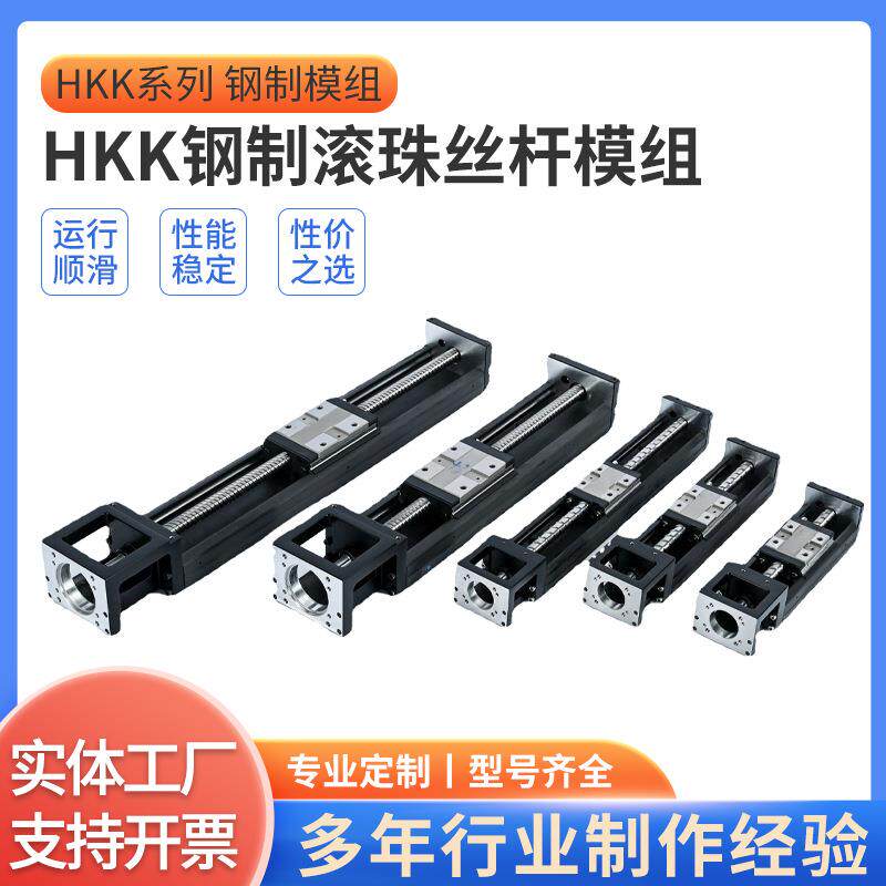 国产HKK86钢制滚珠螺杆滑台替代上银kk直线性导轨模组厂家