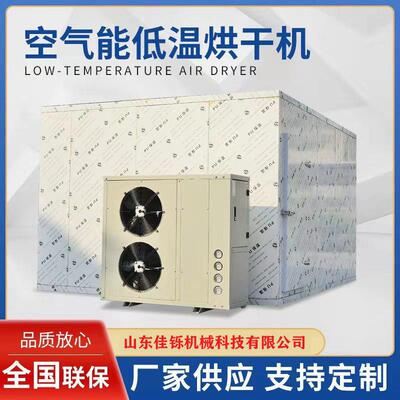 大虾空气能烘干机虾虎低温冷风烘干箱带鱼墨鱼海产品风干机